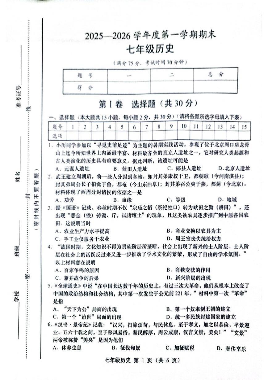 2025-2026学年山西省运城市部分学校第一学期期末考试七年级历史试卷（含答案）第1页