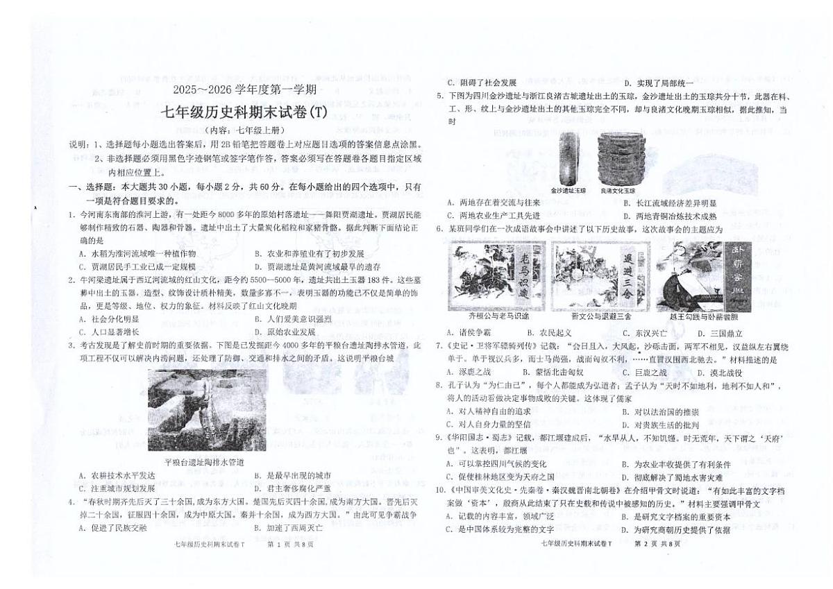 2025-2026学年广东省汕头市潮南区陈店镇公办学校七年级上学期1月期末历史试题（含答案）第1页