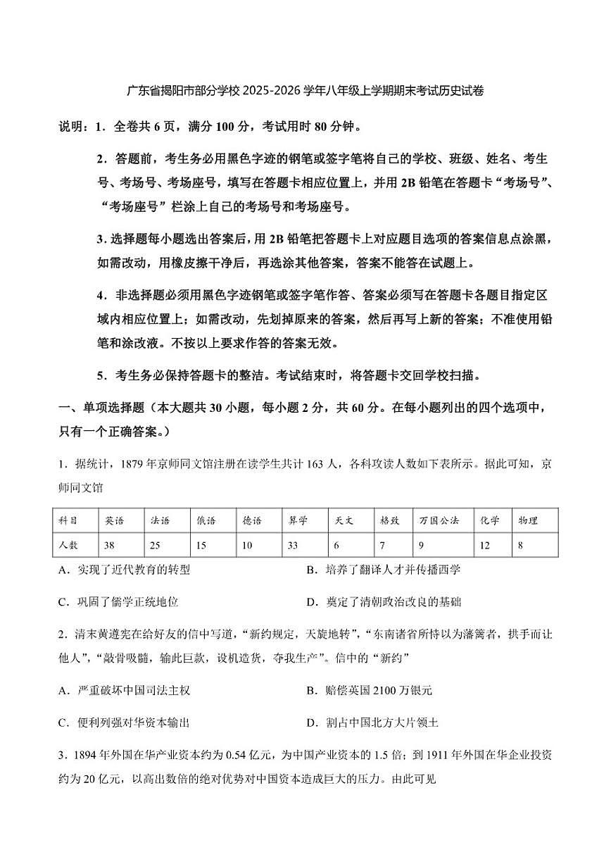 2025-2026学年广东省揭阳市部分学校八年级上学期期末考试历史试卷（含答案）第1页