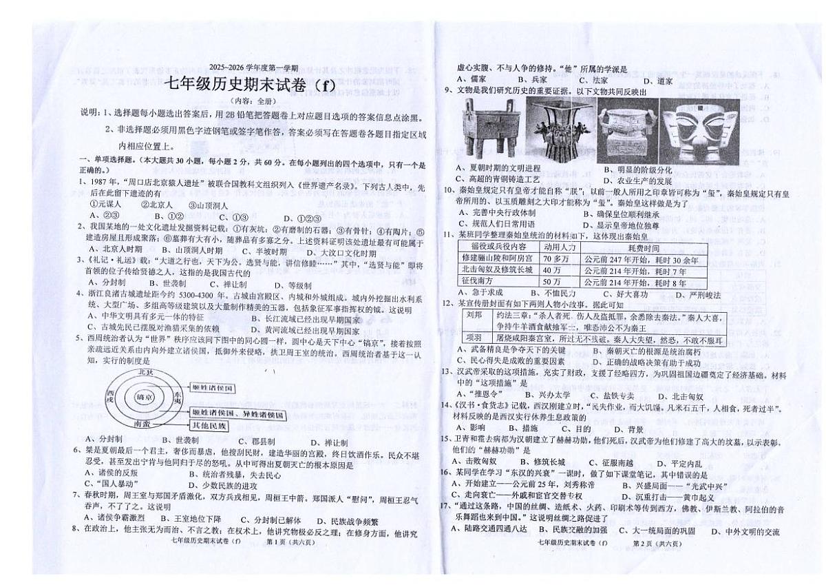 2025-2026学年广东省汕头市潮南区司马浦镇公办学校七年级上学期1月期末历史试题（含答案）第1页