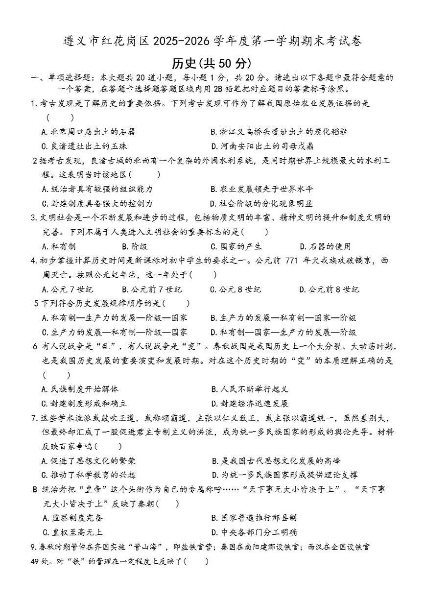 2025-2026学年贵州省遵义市红花岗区联考七年级上学期1月期末历史试卷（含答案）第1页
