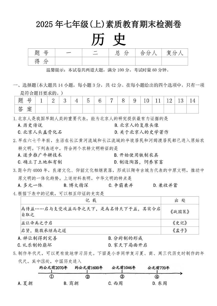 2025-2026学年湖南省邵阳市大祥区七年级上学期期末历史试卷（含答案）第1页