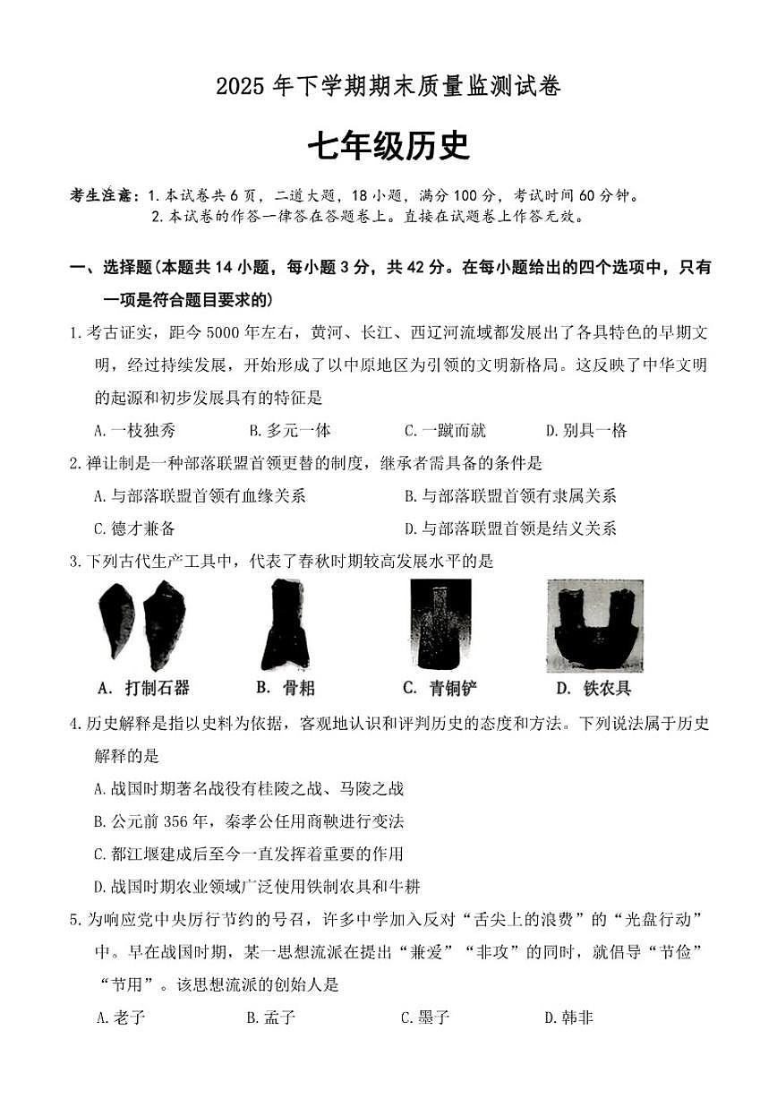 2025-2026学年湖南省衡阳市常宁市七年级上学期期末历史试卷（含答案）第1页