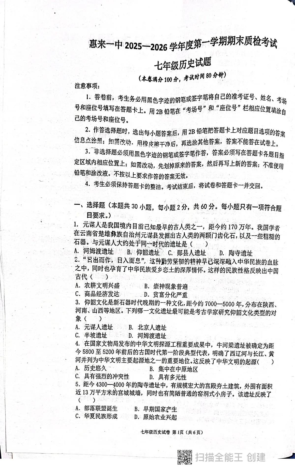广东省揭阳市惠来县第一中学2025-2026学年七年级上学期1月期末历史试题第1页