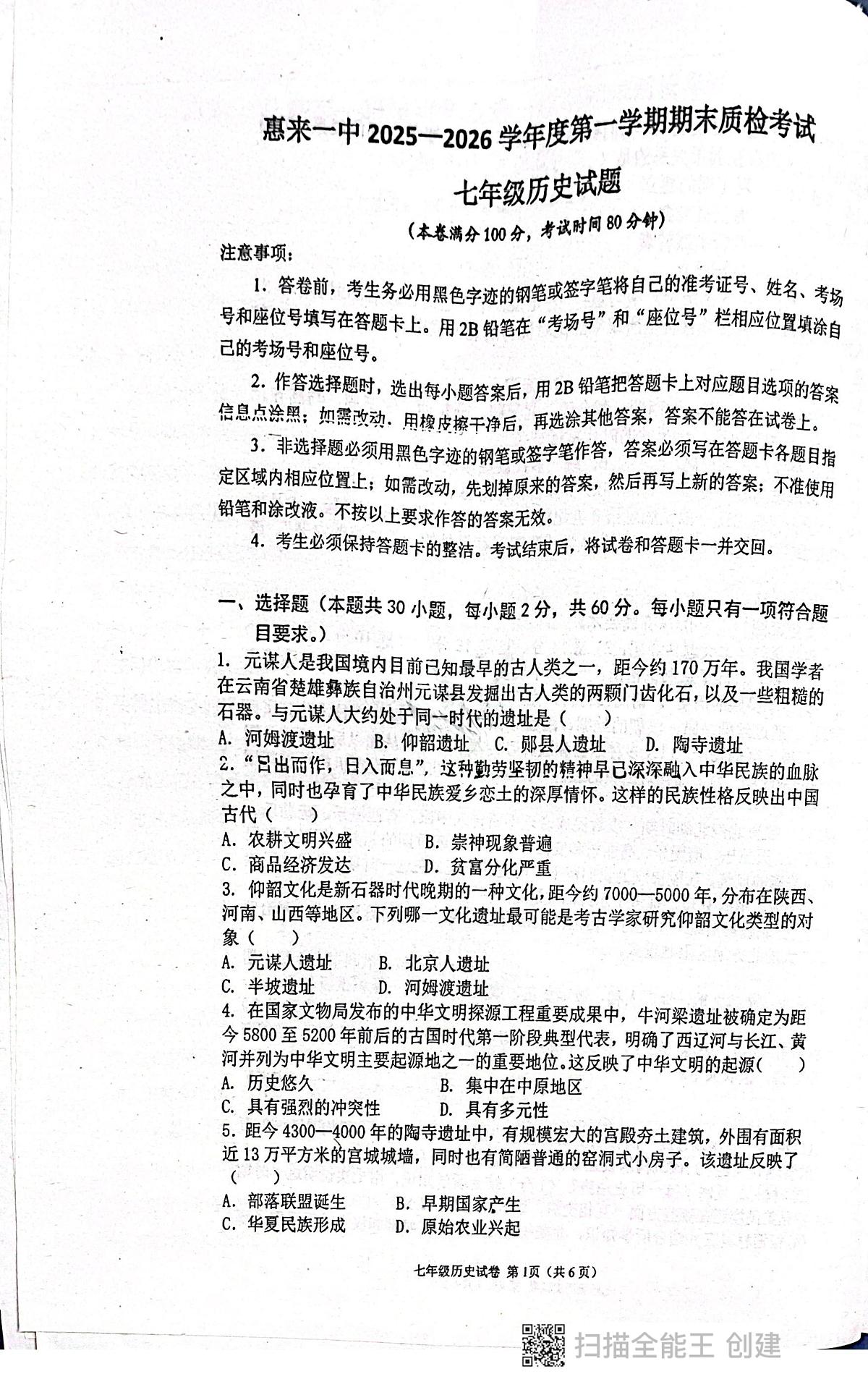 广东省揭阳市惠来县第一中学2025-2026学年七年级上学期1月期末历史试题第1页