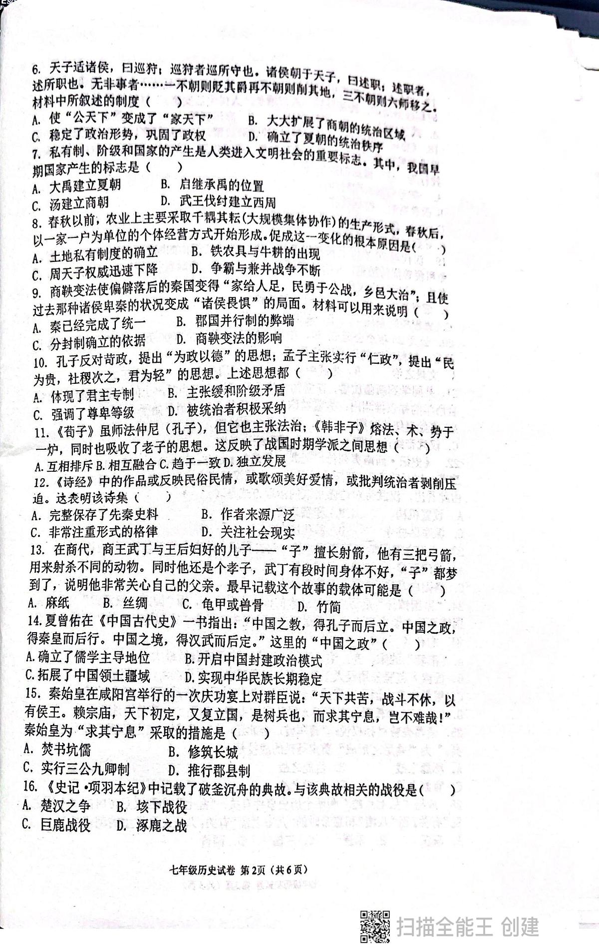 广东省揭阳市惠来县第一中学2025-2026学年七年级上学期1月期末历史试题第2页
