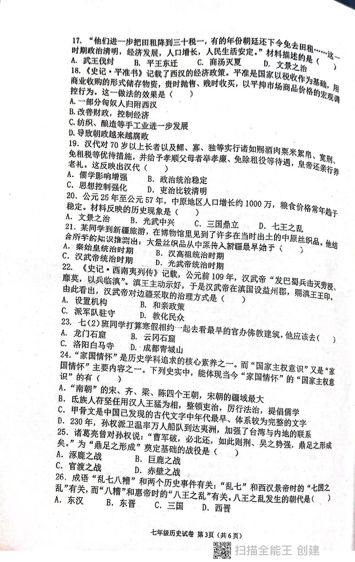 广东省揭阳市惠来县第一中学2025-2026学年七年级上学期1月期末历史试题第3页