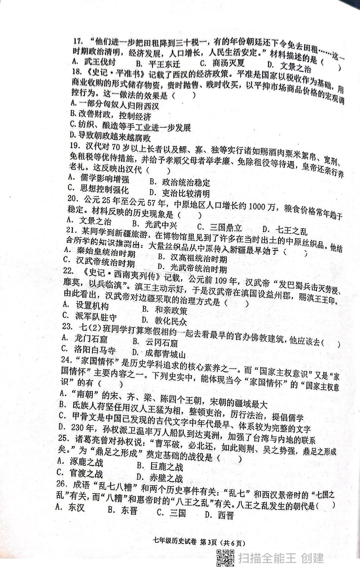 广东省揭阳市惠来县第一中学2025-2026学年七年级上学期1月期末历史试题第3页