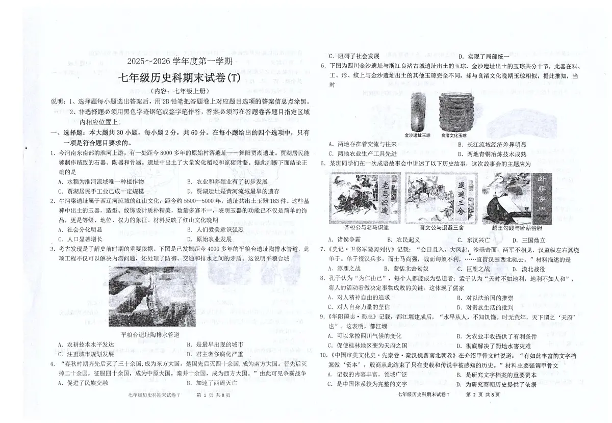 广东省汕头市潮南区陈店镇公办学校2025-2026学年七年级上学期1月期末历史试题第1页