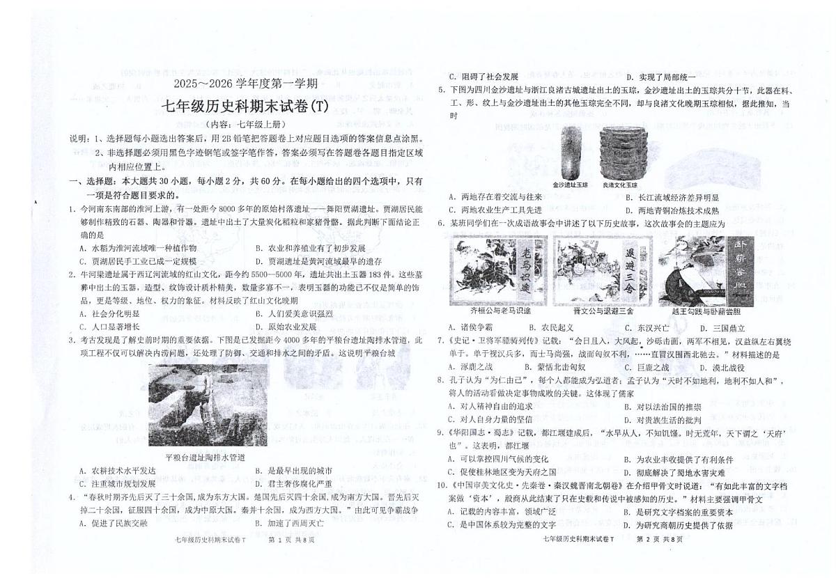 广东省汕头市潮南区陈店镇公办学校2025-2026学年七年级上学期1月期末历史试题第1页