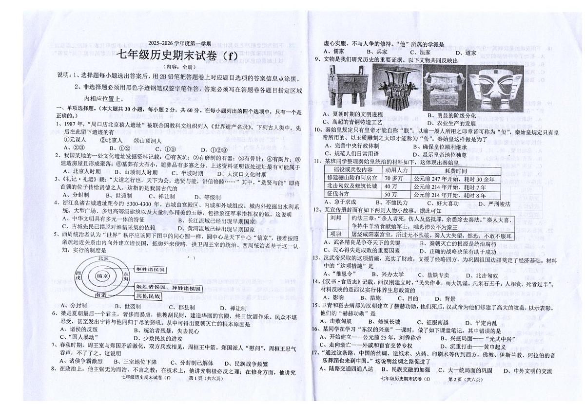 广东省汕头市潮南区司马浦镇公办学校2025-2026学年七年级上学期1月期末历史试题第1页