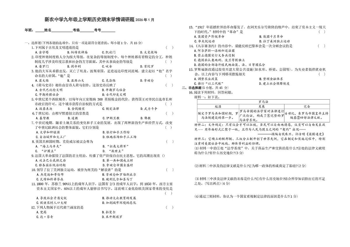 吉林省长春市农安县新农乡初级中学 2025-2026学年九年级上学期1月期末历史试题第1页