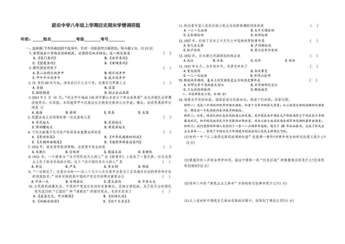 吉林省长春市农安县新农乡初级中学2025-2026学年八年级上学期1月期末历史试题第1页