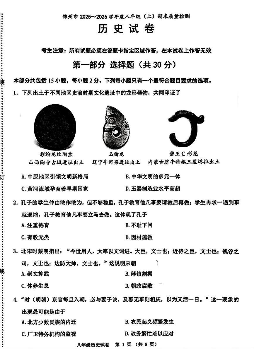 辽宁省锦州市2025-2026学年八年级上学期期末质量检测历史试卷第1页
