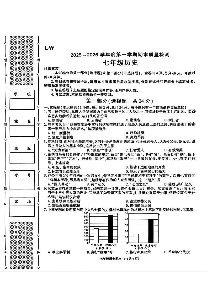 陕西省渭南市临渭区渭南初级中学2025-2026学年上学期七年级1月期末历史试题第1页