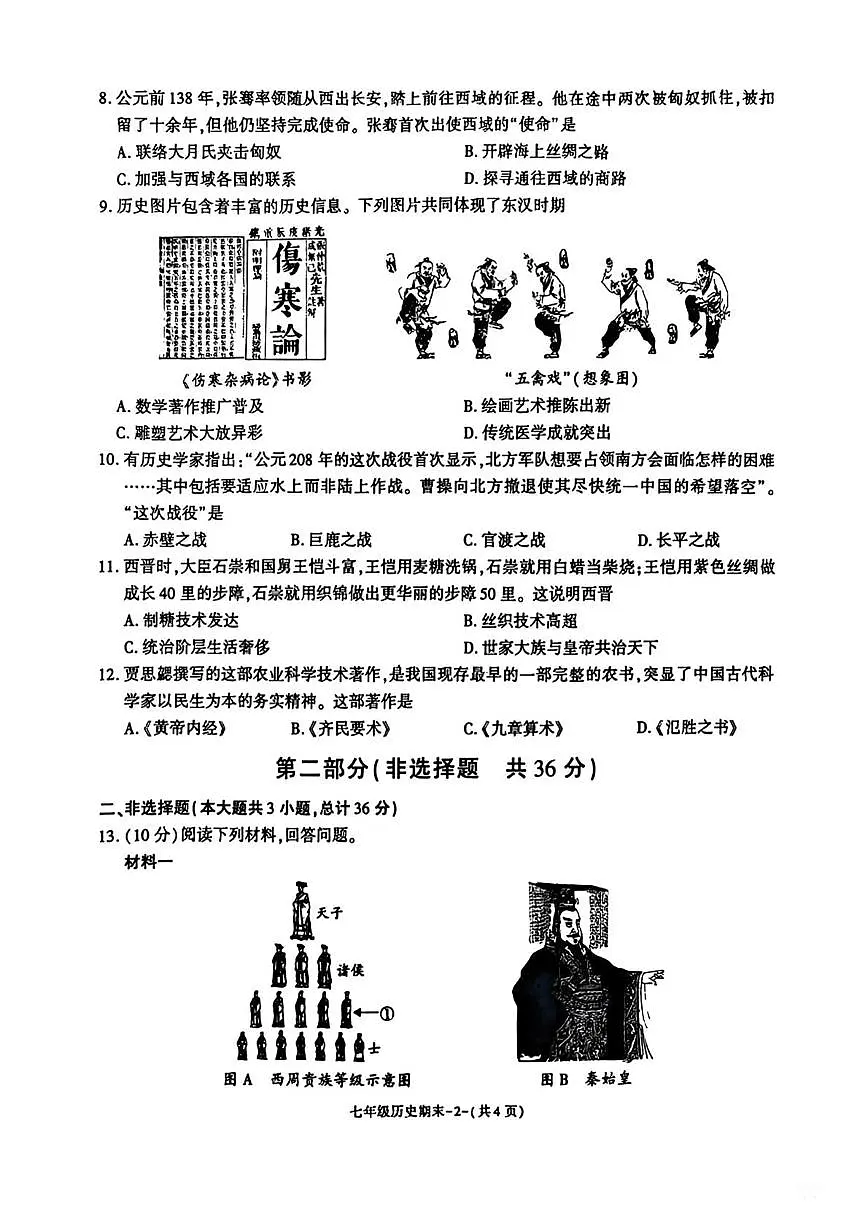 陕西省渭南市临渭区渭南初级中学2025-2026学年上学期七年级1月期末历史试题第2页