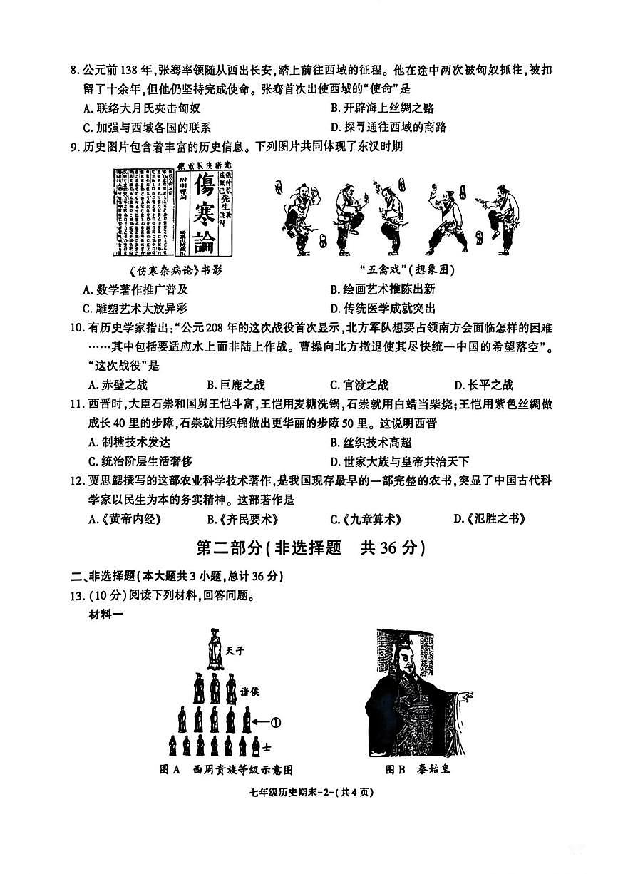 陕西省渭南市临渭区渭南初级中学2025-2026学年上学期七年级1月期末历史试题第2页
