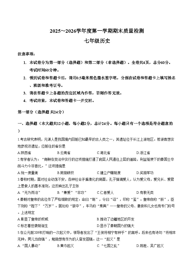 陕西省渭南市临渭区渭南初级中学2025_2026学年上学期七年级1月期末历史试题（文字版，含答案）第1页