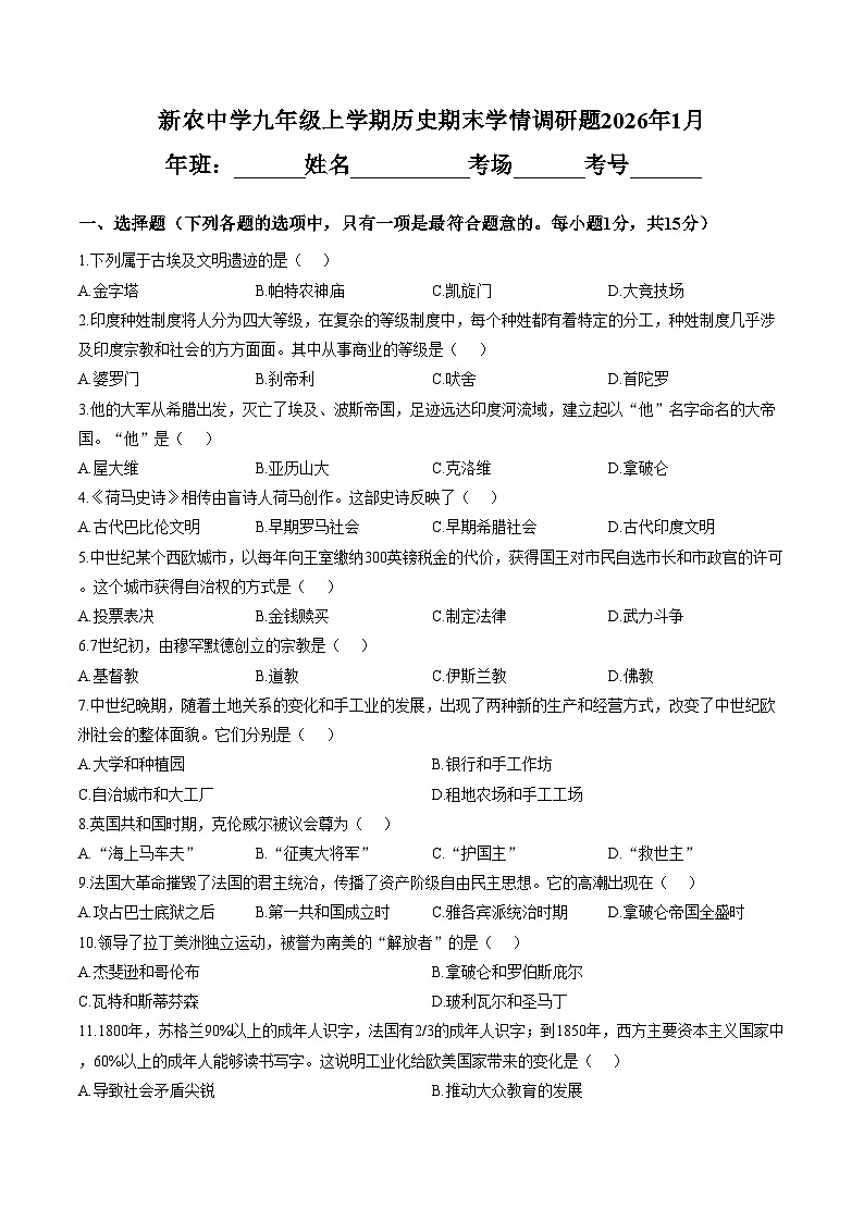 吉林省长春市农安县新农乡初级中学 2025_2026学年九年级上学期1月期末历史试题（扫描版，含答案）第1页