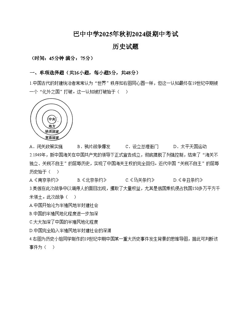 四川省巴中中学2025_2026学年八年级上学期12月期中历史试题（文字版，含答案）第1页