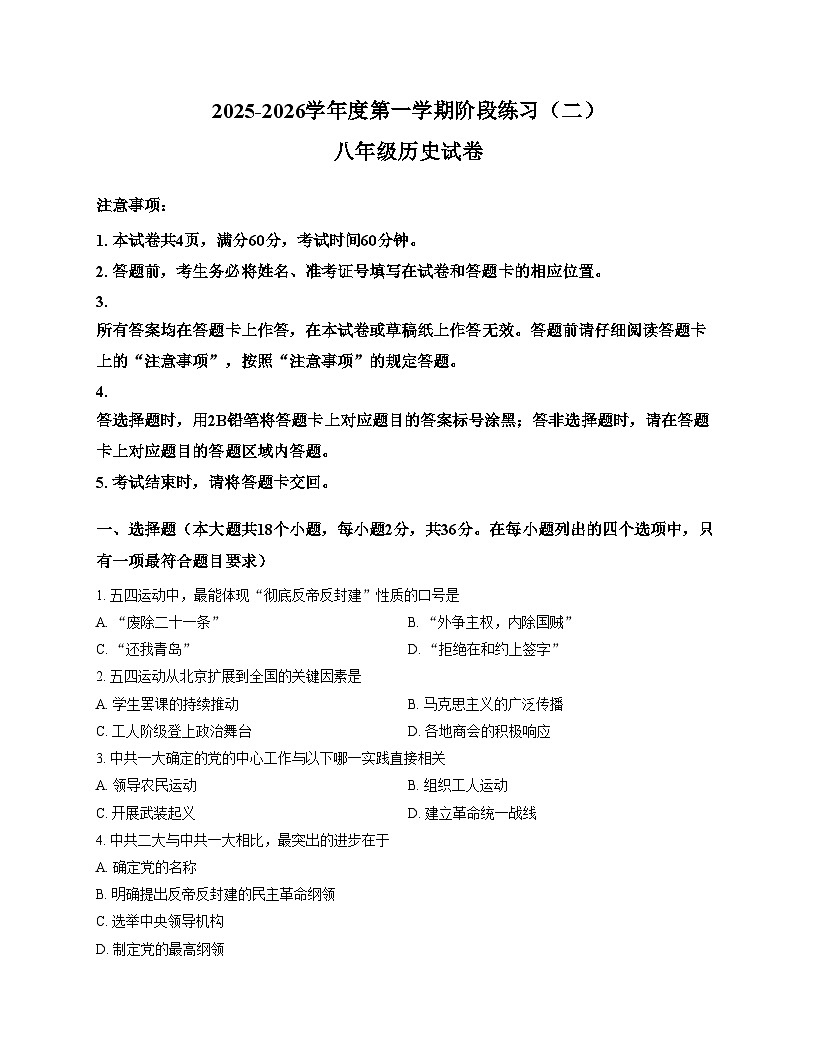 廊坊市第六中学2025_2026学年八年级上学期12月月考历史试卷（文字版，含答案）第1页