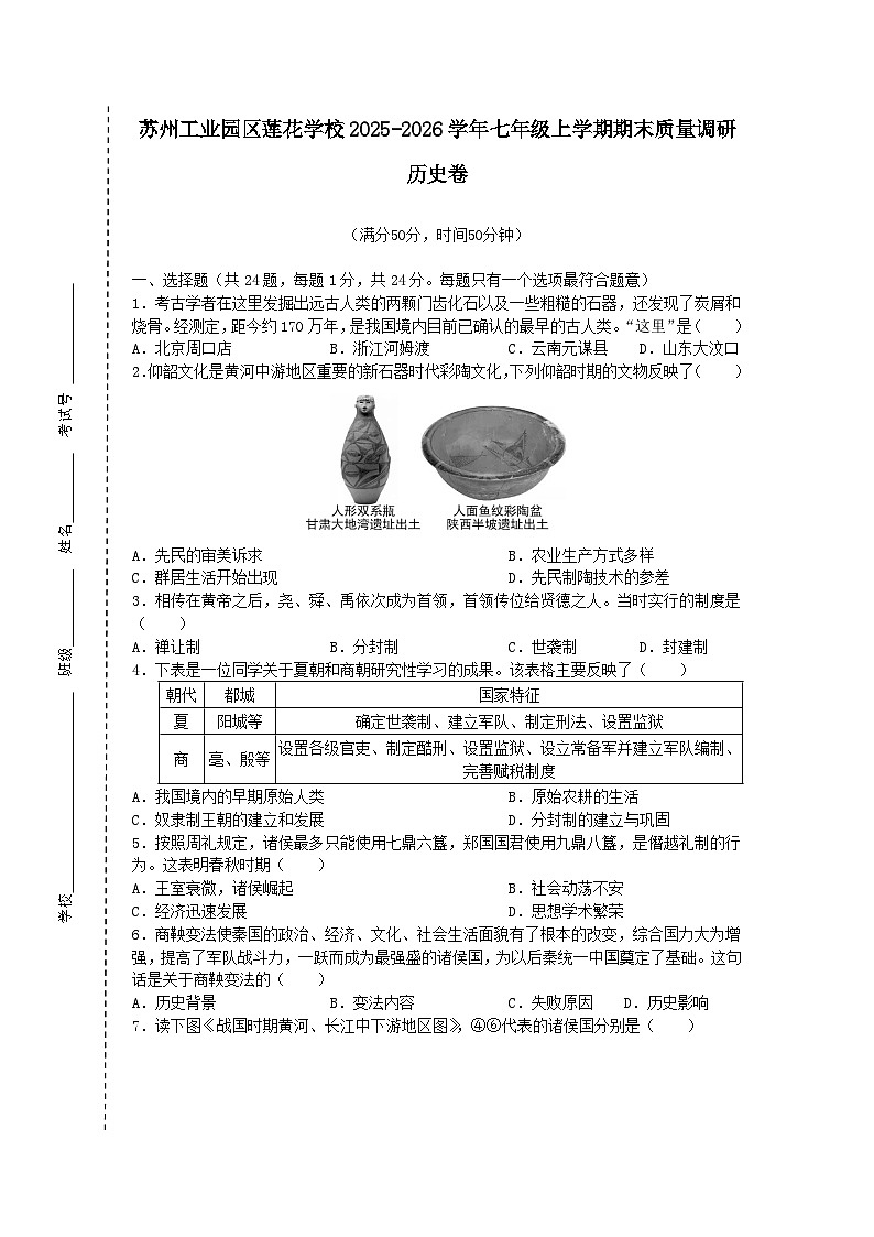 江苏省苏州市苏州工业园区莲花学校2025-2026学年七年级上学期期末质量调研历史卷（含答案）第1页