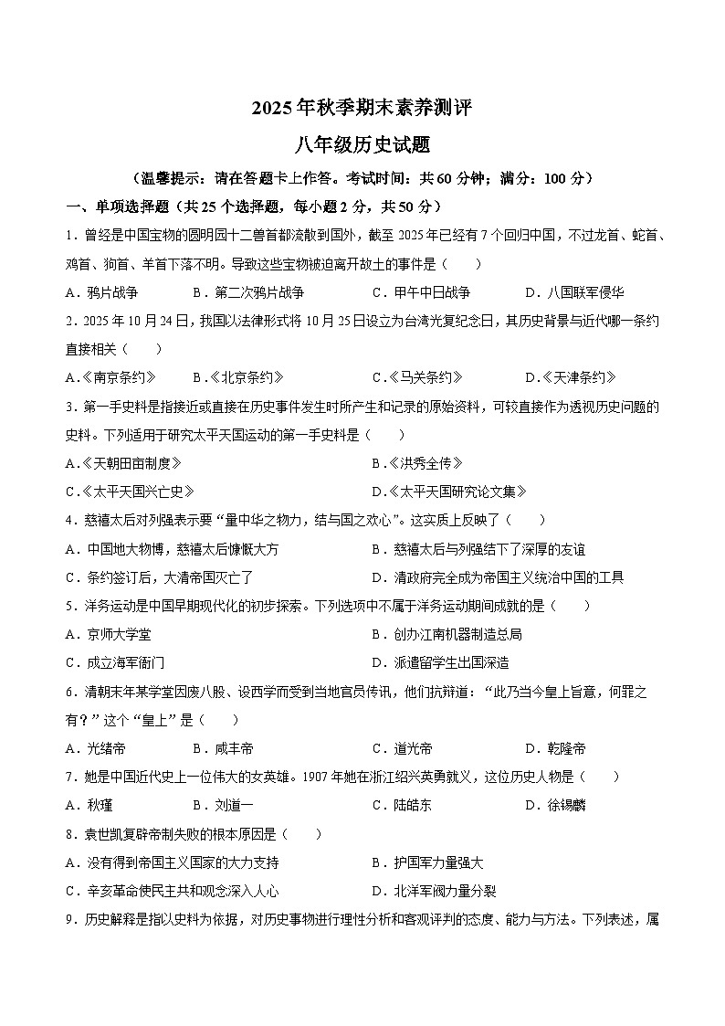 【试卷】四川省达州市通川区2025-2026学年八年级上学期1月期末历史试题第1页