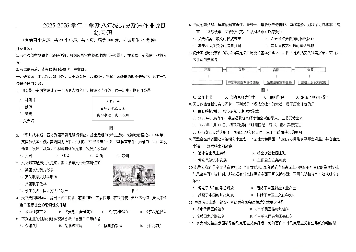 2025—2026学年上学期八年级历史期末作业诊断练习题第1页