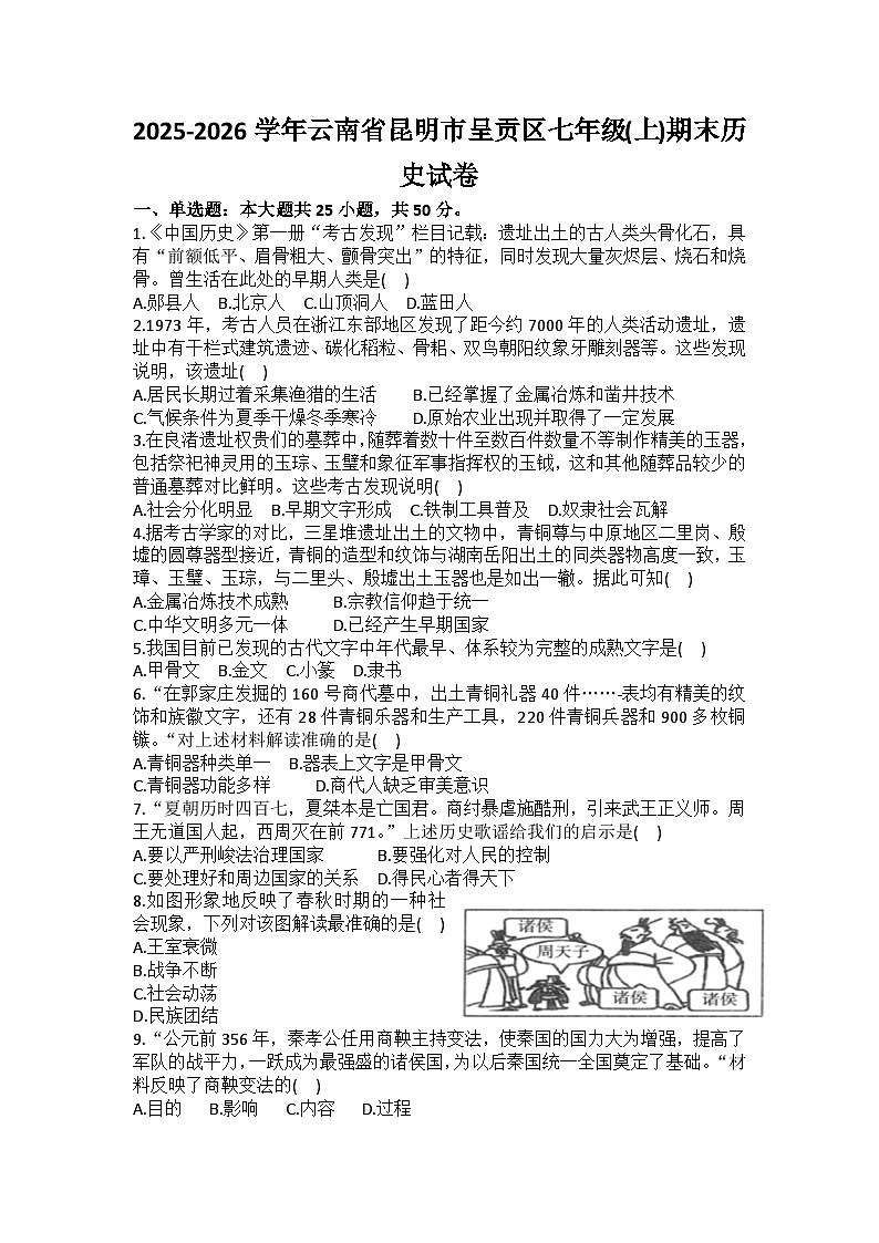 2025-2026学年云南省昆明市呈贡区七年级（上）期末历史试卷（含答案）第1页