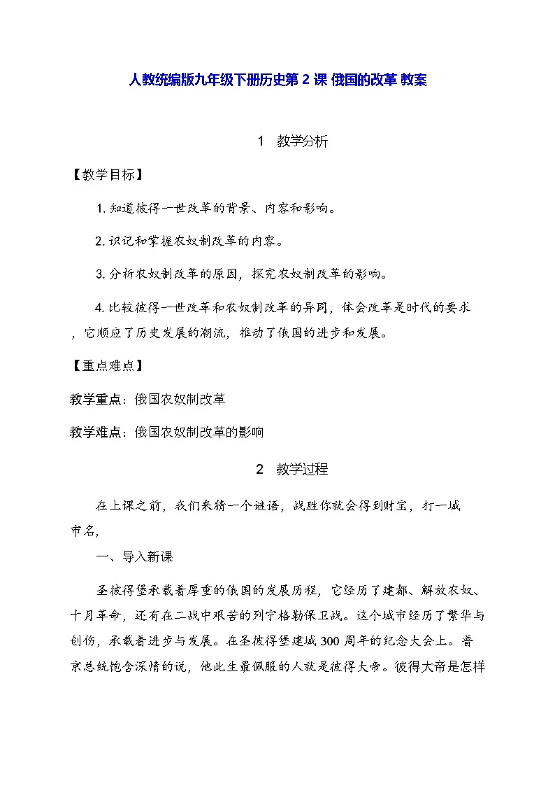 人教统编版九年级下册历史第 2 课 俄国的改革 教案第1页