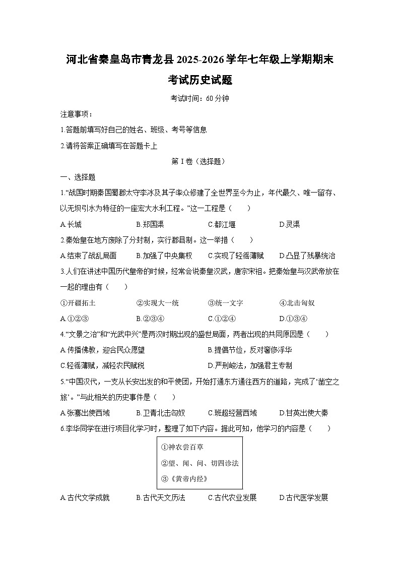 2025-2026学年河北省秦皇岛市青龙县七年级上学期期末考试历史试卷（学生版）第1页