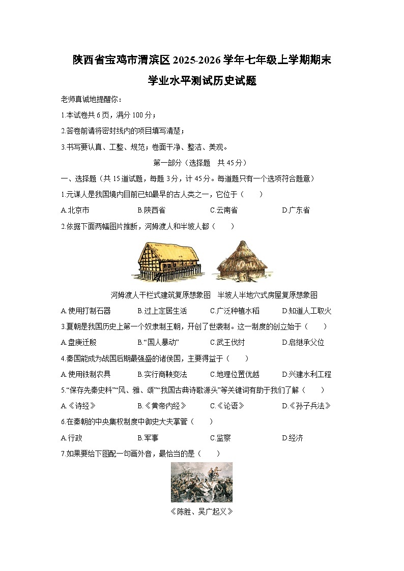 2025-2026学年陕西省宝鸡市渭滨区七年级上学期期末学业水平测试历史试卷（学生版）第1页