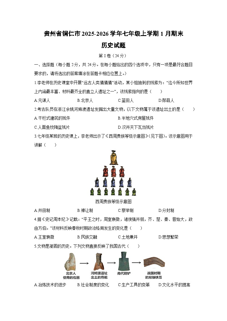 2025-2026学年贵州省铜仁市七年级上学期1月期末历史试卷（学生版）第1页
