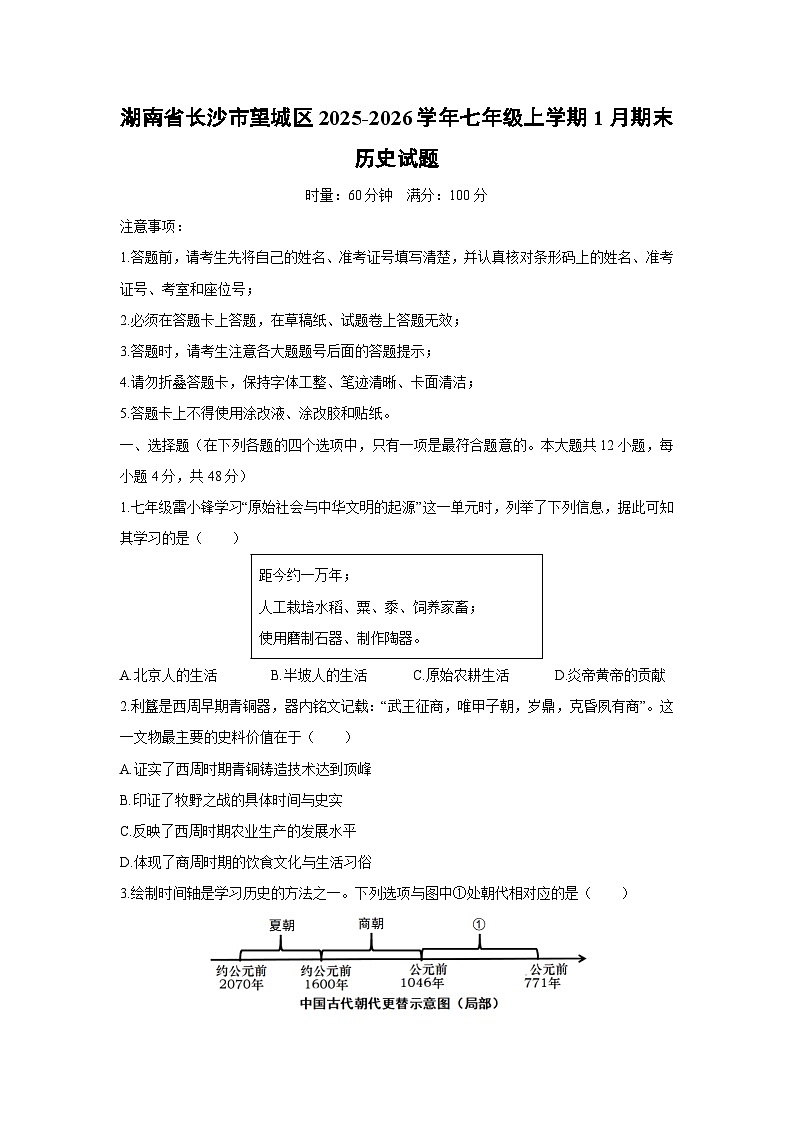 2025-2026学年湖南省长沙市望城区七年级上学期1月期末历史试卷（学生版）第1页