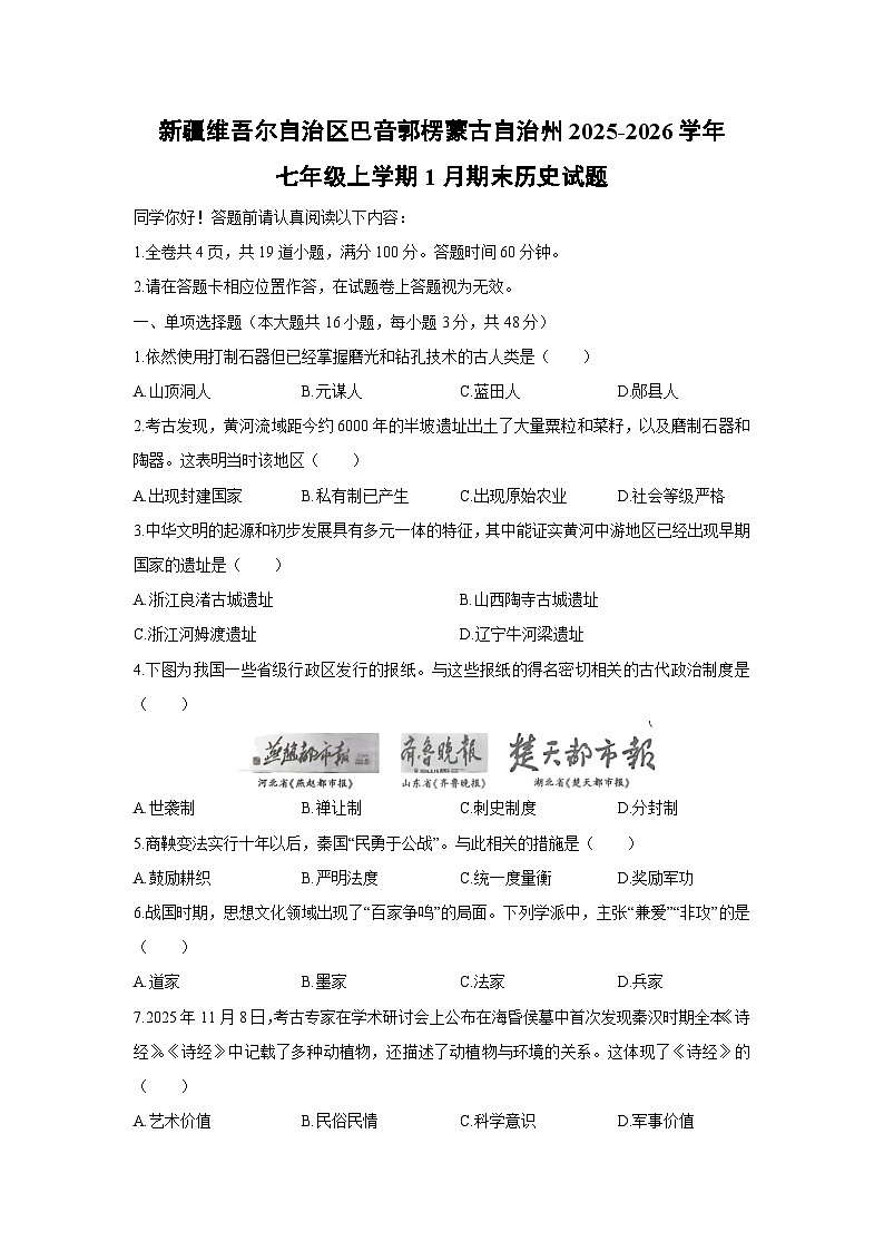2025-2026学年新疆维吾尔自治区巴音郭楞蒙古自治州七年级上学期1月期末历史试卷（学生版）第1页
