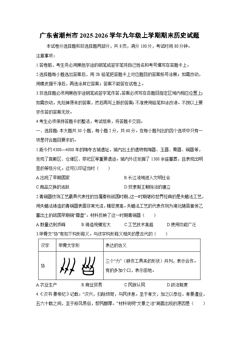 2025-2026学年广东省潮州市九年级上学期期末历史试卷（学生版）第1页