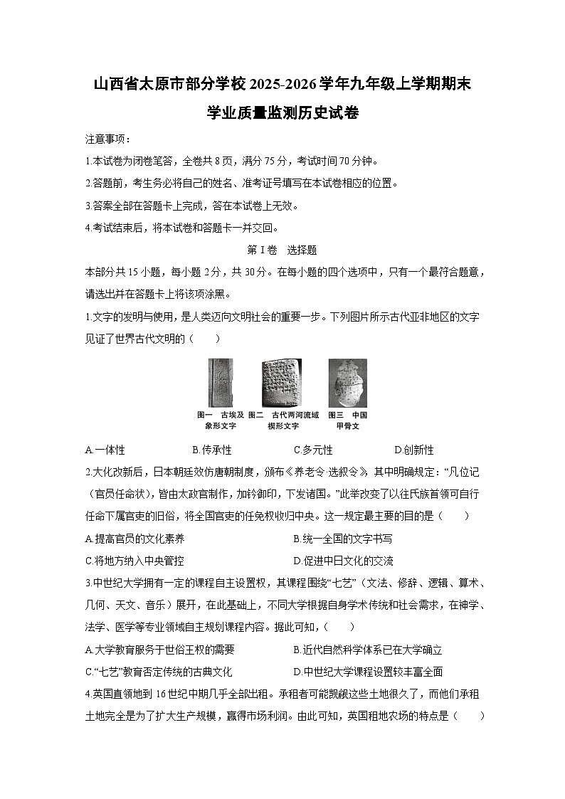 2025-2026学年山西省太原市部分学校九年级上学期期末学业质量监测历史试卷（学生版）第1页
