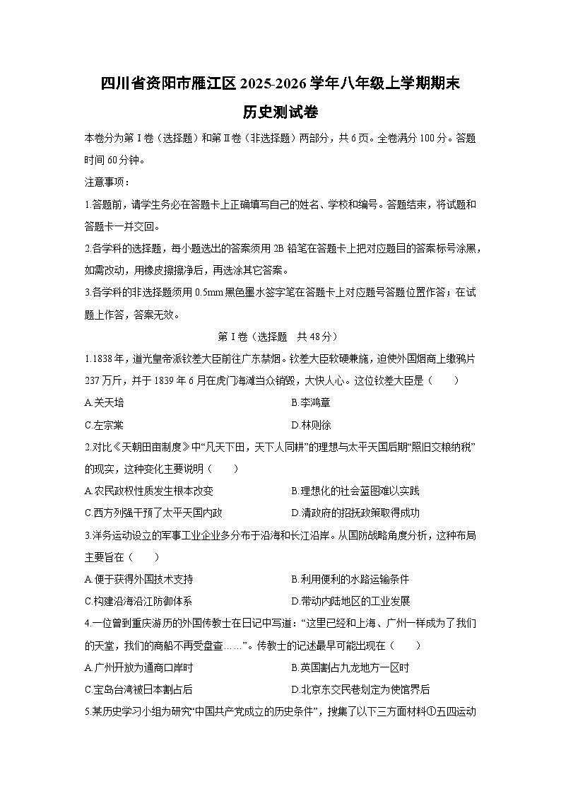 2025-2026学年四川省资阳市雁江区八年级上学期期末测历史试卷（学生版）第1页
