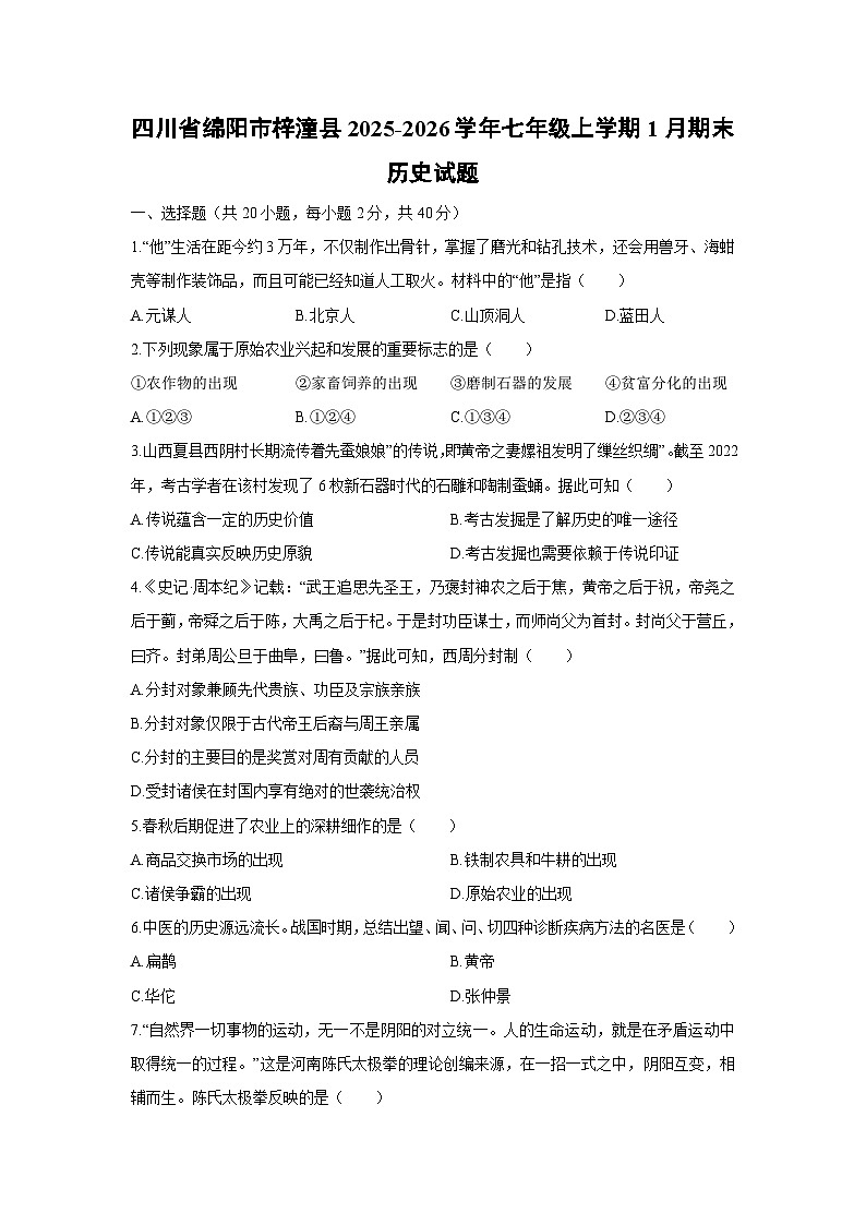 2025-2026学年四川省绵阳市梓潼县七年级上学期1月期末历史试卷（学生版）第1页