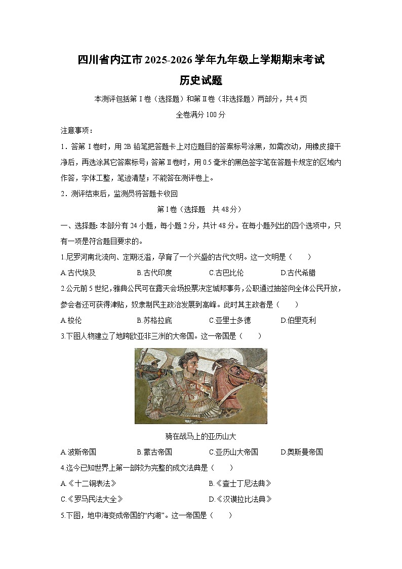 2025-2026学年四川省内江市九年级上学期期末考试历史试卷（学生版）第1页