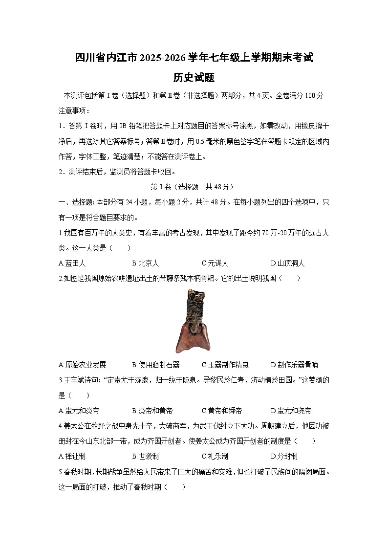 2025-2026学年四川省内江市七年级上学期期末考试历史试卷（学生版）第1页