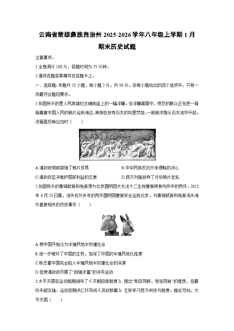 2025-2026学年云南省楚雄彝族自治州八年级上学期1月期末历史试卷（学生版）第1页