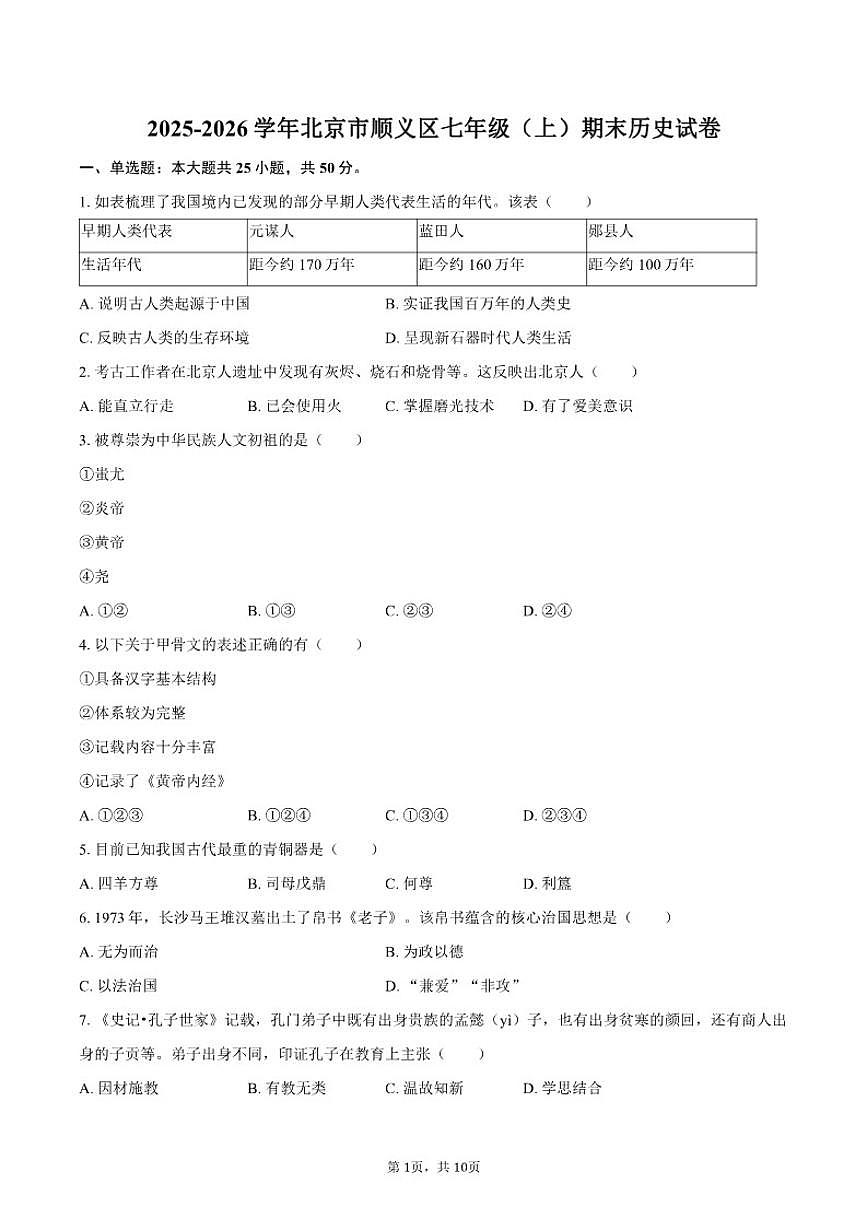 2025-2026学年北京市顺义区七年级（上）期末历史试卷（含答案）第1页