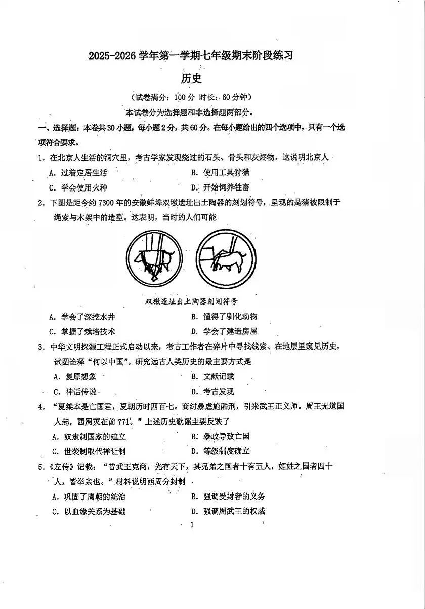 福建省厦门市同安区2025-2026学年七年级上学期1月期末历史试题第1页