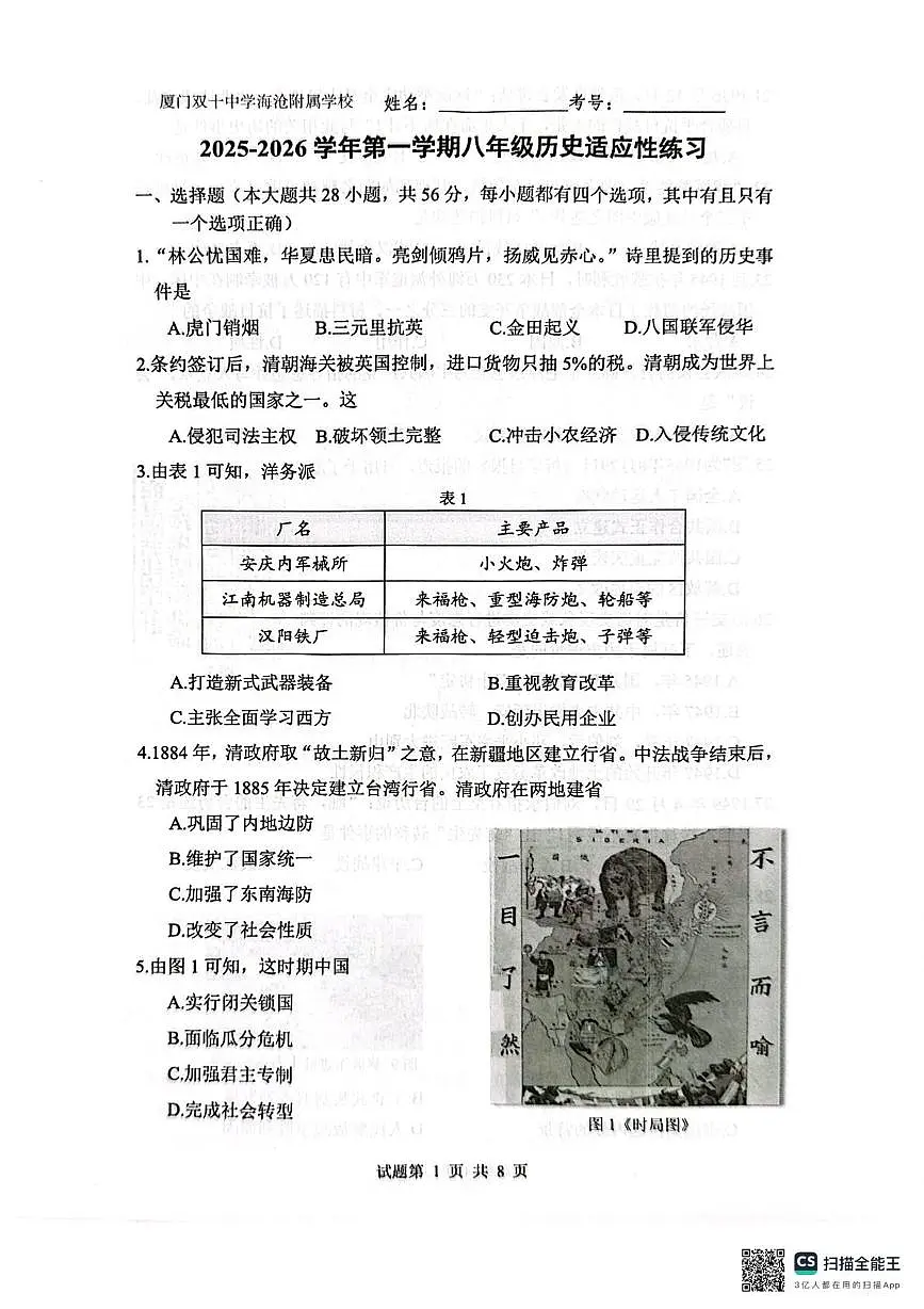 福建省厦门双十中学海沧附属学校2025-2026学年八年级上学期期末历史试题第1页