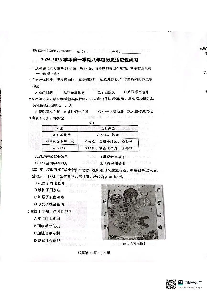 福建省厦门双十中学海沧附属学校2025-2026学年八年级上学期期末历史试题第2页