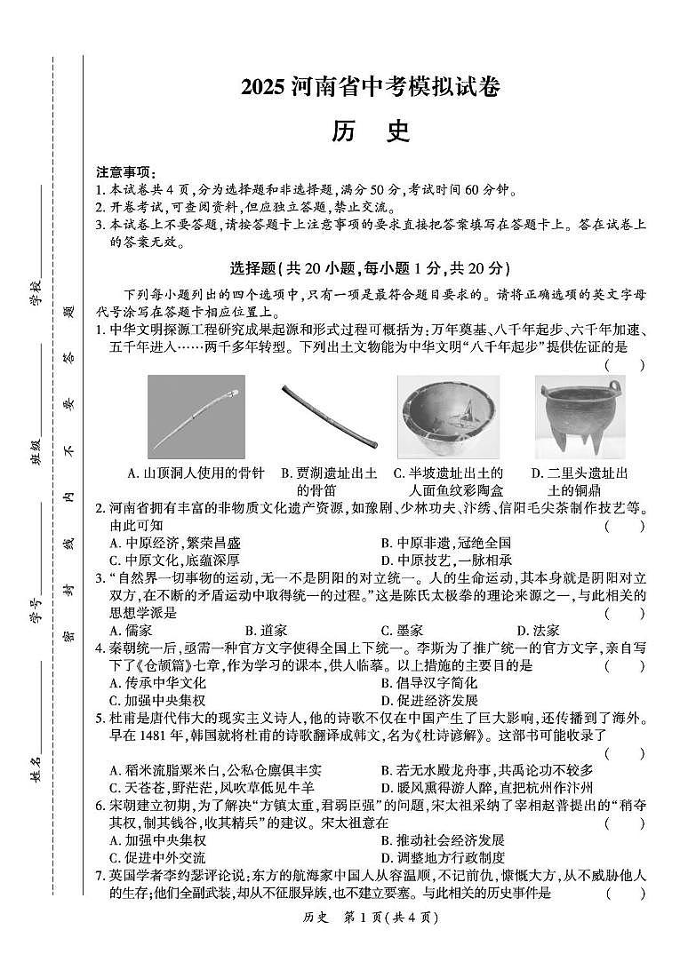 2025年河南省驻马店市驿城区历史中考模拟试卷第1页
