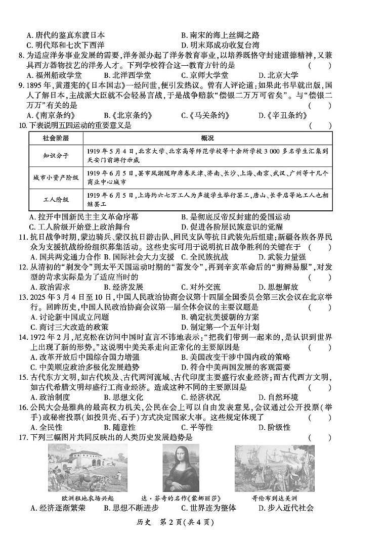 2025年河南省驻马店市驿城区历史中考模拟试卷第2页