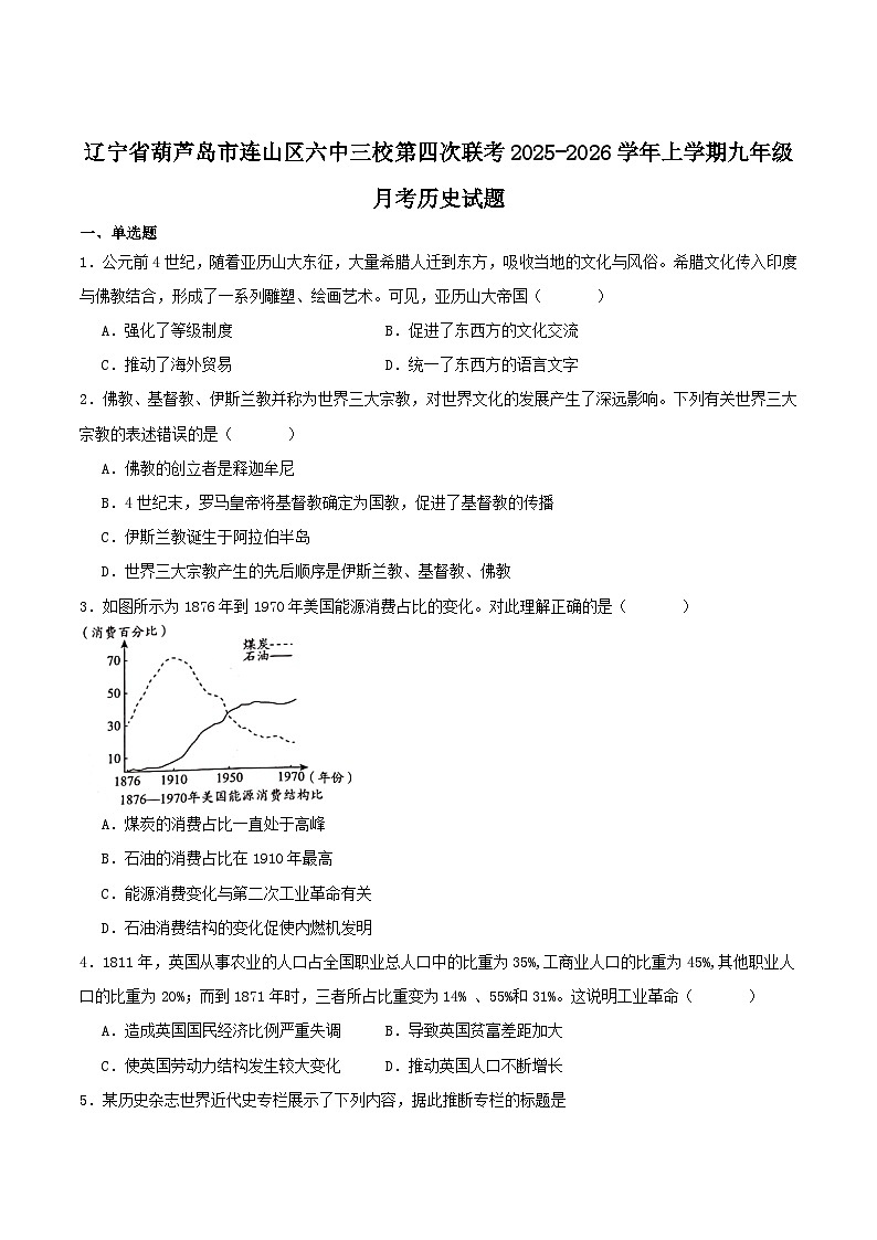 2025—2026学年度辽宁省葫芦岛市连山区六中三校九年级上学期第四次月考历史试卷（含答案）第1页