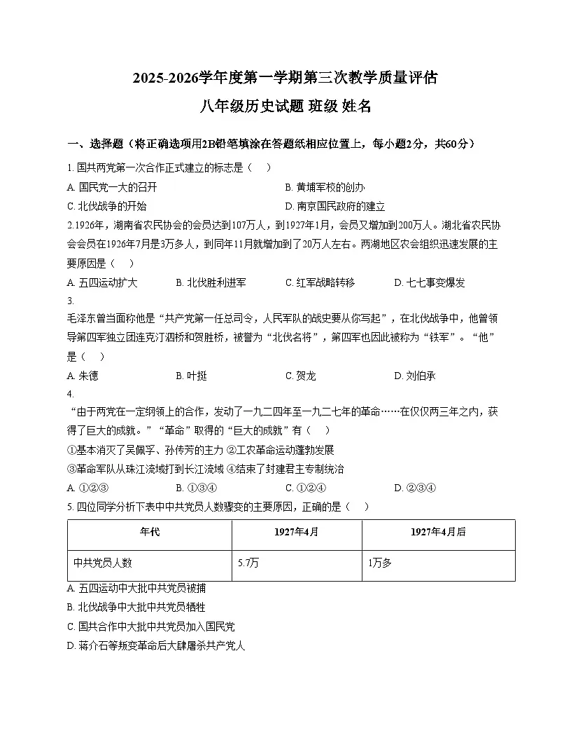 河北省廊坊市第四中学2025_2026学年八年级上学期12月月考历史试题（文字版，含答案）第1页